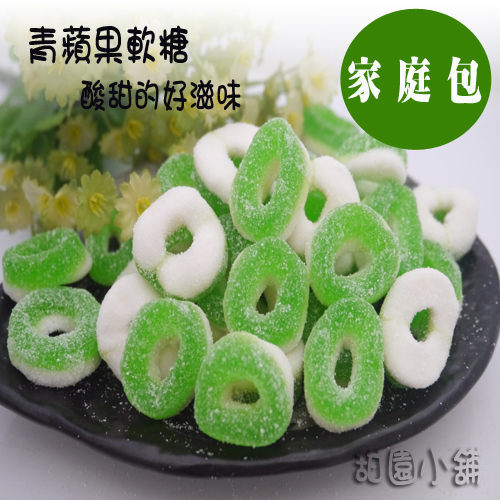 蘋果圈軟糖 (400g) 甜園小舖