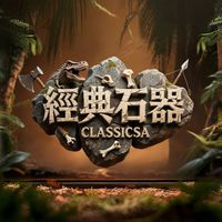 經典石器Classicsa 玩家交流群