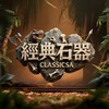 經典石器Classicsa 玩家交流群
