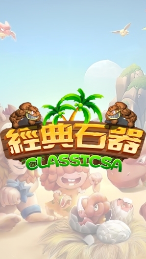 經典石器Classicsa 玩家交流群