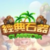 經典石器Classicsa 玩家交流群