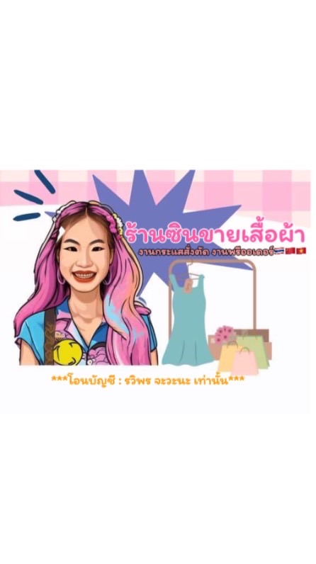 ร้านซินขายเสื้อผ้า งานกระแสสั่งตัด/งานพรีจีน✂️🪡
