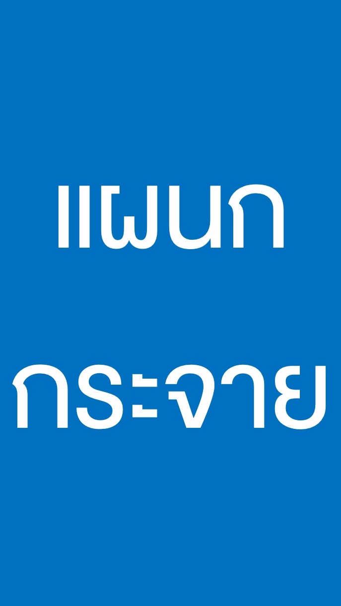 แผนกกระจาย ทั่วประเทศ