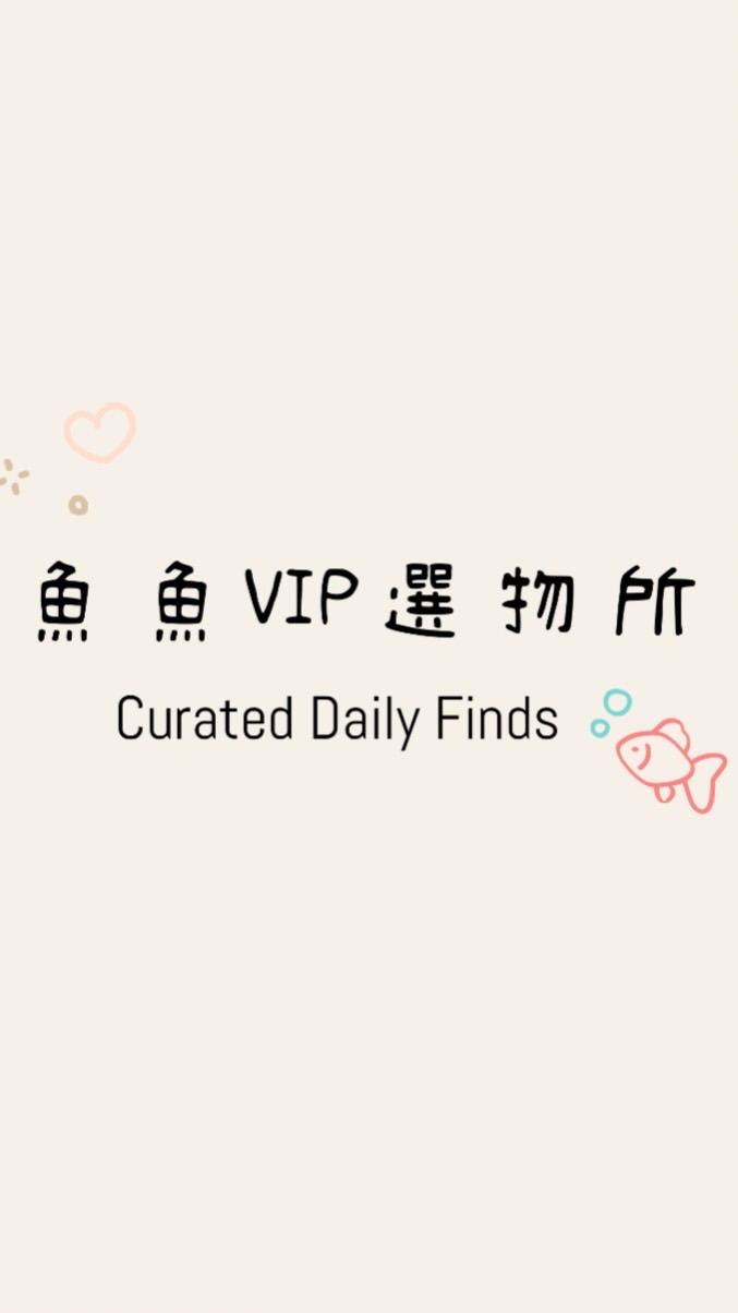 🫧魚魚VIP選物所