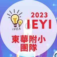 2023IEYI創客發明競賽_東華附小團隊