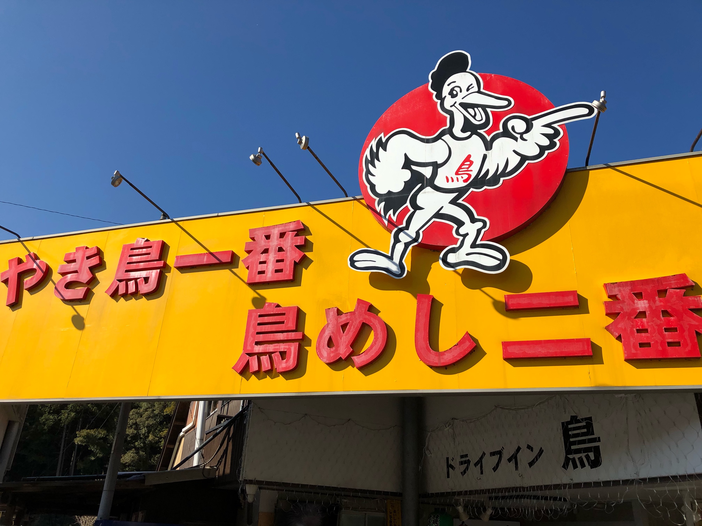 口コミの詳細 ドライブイン鳥 伊万里店 大坪町 上伊万里駅 焼鳥 By Line Conomi