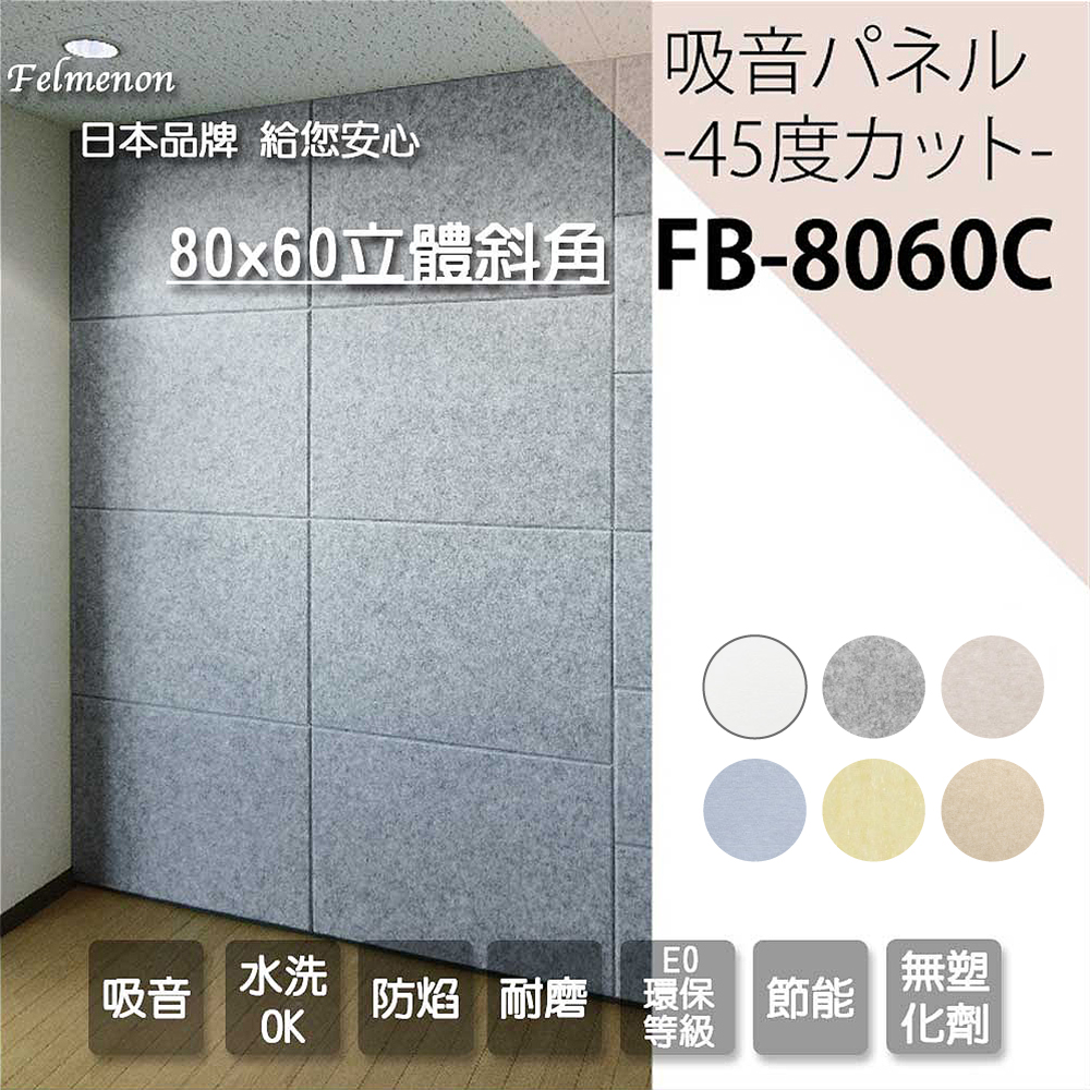 *日本第一吸音品牌，Amazon熱銷*SGS檢測無甲醛，符合歐盟E0環保標準*SGS檢測無塑化劑*符合內政部防焰標準*榮獲國家交響樂團成員採用*北部知名設計公司指定採用*惠文高中錄音室、陽明大學視聽室