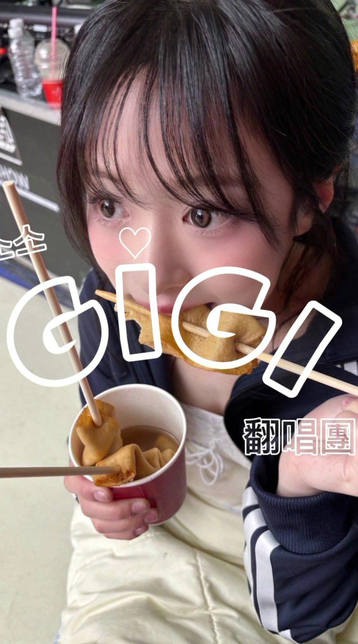 GIGI翻唱團🥟