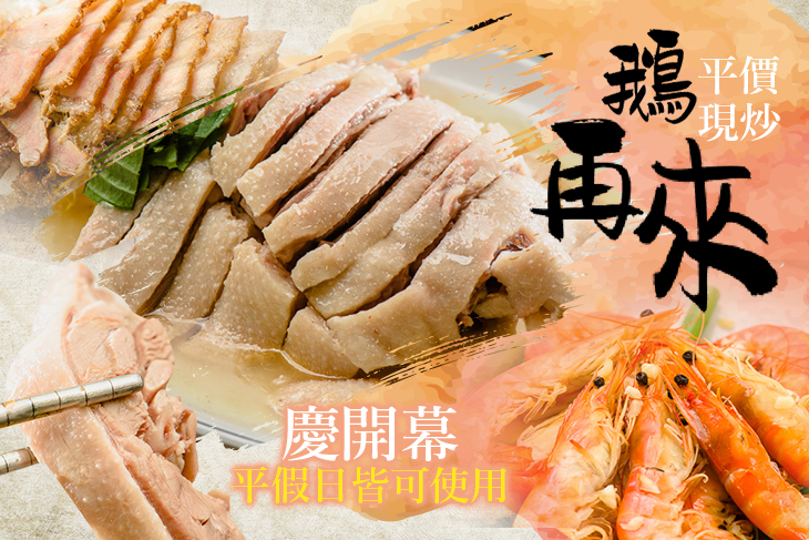 【台中】鵝再來 平價現炒 #GOMAJI吃喝玩樂券#電子票券#中式