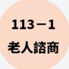 【113-1成人及老人諮商】