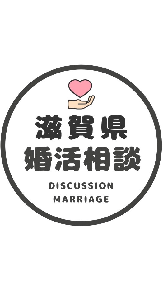 【滋賀】婚カツ相談コミュニティ/恋愛/結婚/再婚/縁結び/シングルのオープンチャット