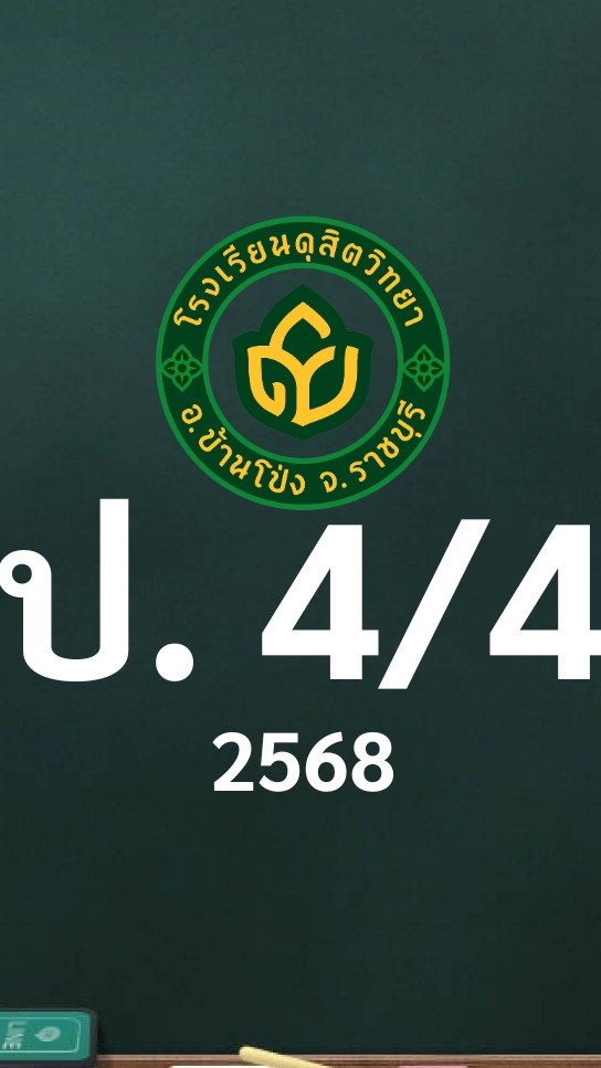 ดุสิต 2568 ป.4/4 ครูพินทุสร (ครูยุ้ย)
