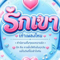 ห้องเพลงรักเขา❣️เท่าเพลงไหน