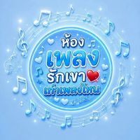 ห้องเพลงรักเขา❣️เท่าเพลงไหน