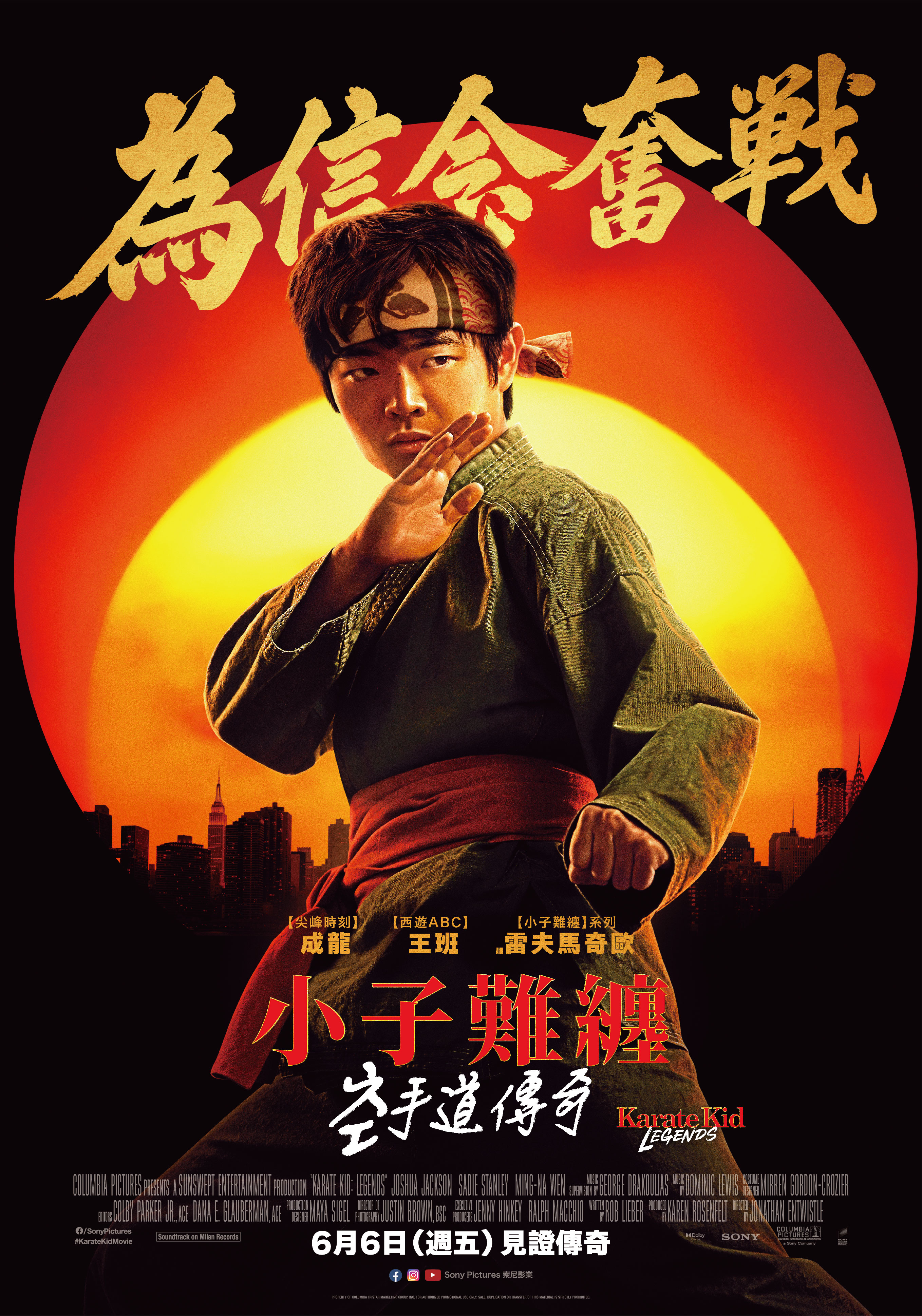 小子難纏：空手道傳奇 KARATE KID: LEGENDS