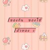 ของกิน ของใช้บัวทอง 4