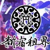 新宿租界競輪🚲