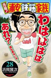 元祖! 浦安鉄筋家族 元祖! 浦安鉄筋家族 （28）｜浜岡賢次｜LINE マンガ