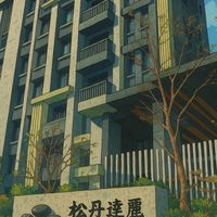 松丹達麗A棟