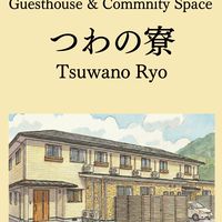つわの寮　ゲストハウス&コミュニティスペース