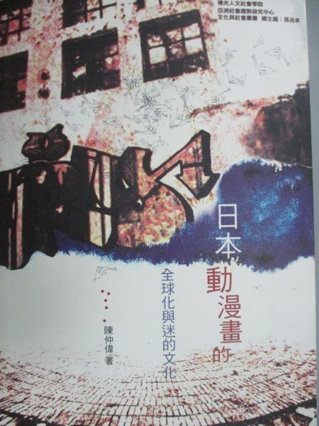 【書寶二手書T1／翻譯小說_KKB】日本動漫畫的全球化與迷的文化_陳仲偉