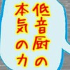 高音・低音厨音域テスト練習会