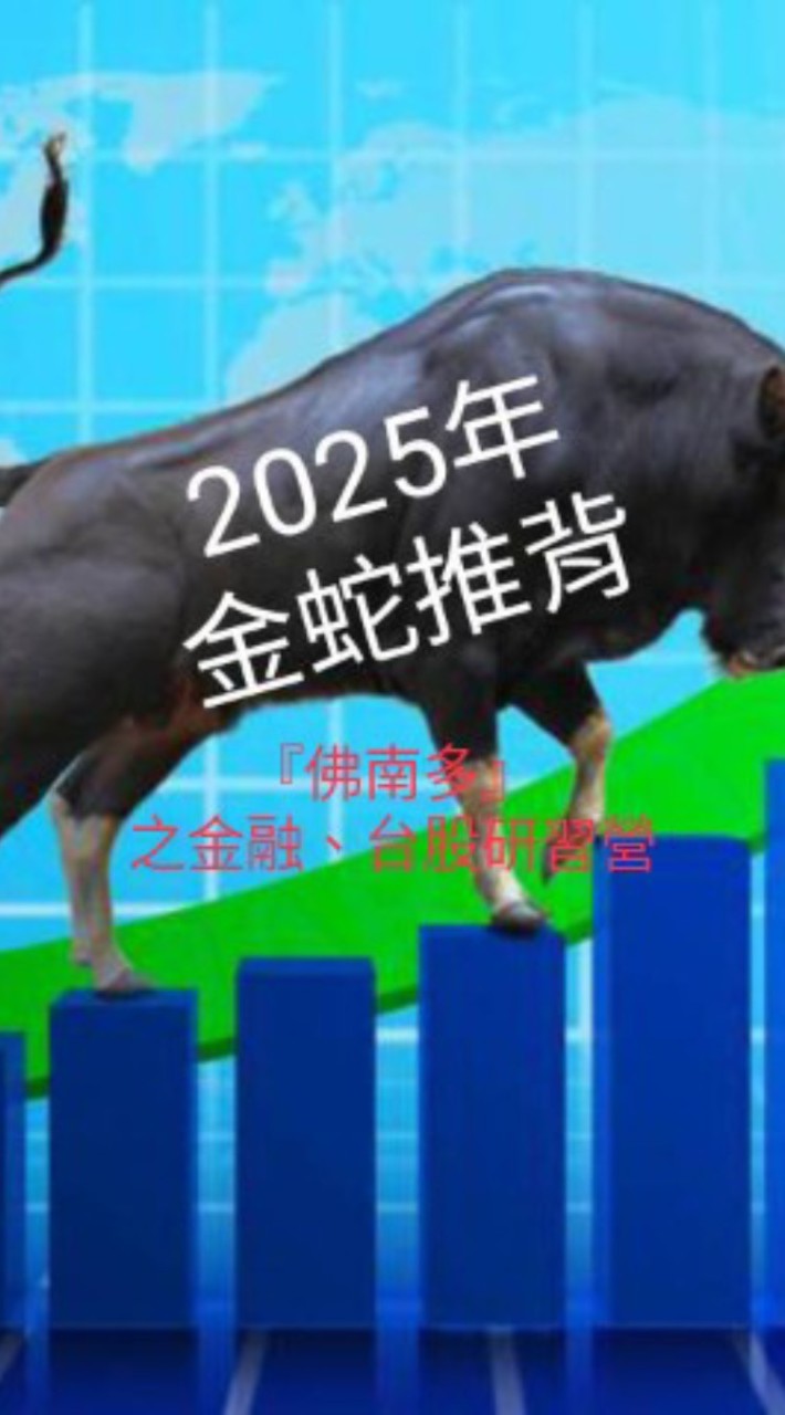『佛南多』之金融、台股研習營