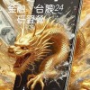 『佛南多』之金融、台股研習營