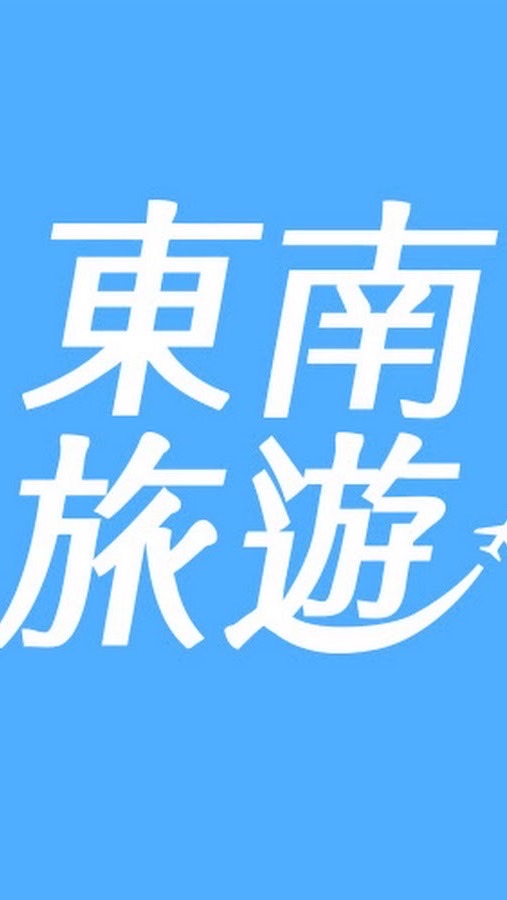 《東南Airi❤️旅行》高娟娟旅遊群組/優惠新訊報你知😋