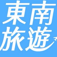 《東南Airi❤️旅行》高娟娟旅遊群組/優惠新訊報你知😋