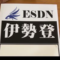 伊勢登團隊日誌