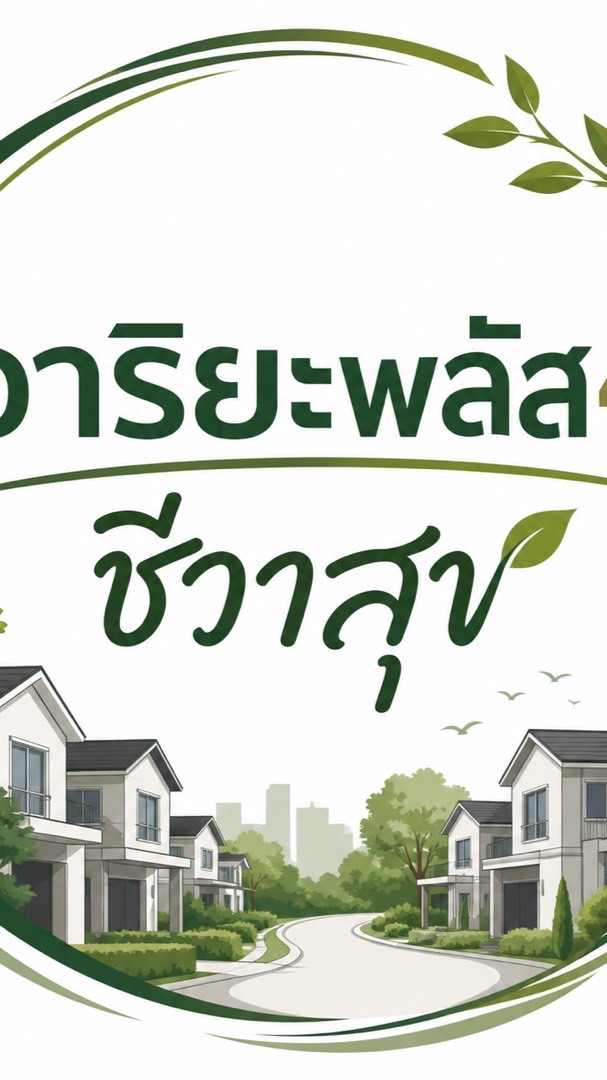 อริยาพลัส4 & ชีวาสุข