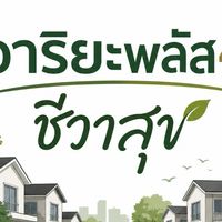 อริยาพลัส4 & ชีวาสุข
