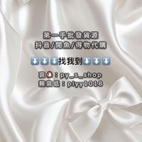 PYの預購群🛒