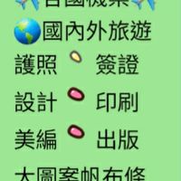 586旅 翔飛旅遊        印刷，房產