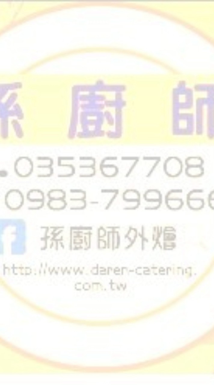 孫廚師餐飲外燴