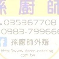 孫廚師餐飲外燴