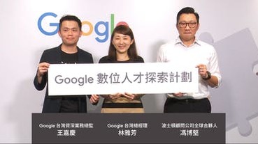 年底前一口氣培訓 8000 人，Google 數位人才探索計劃今天上線！