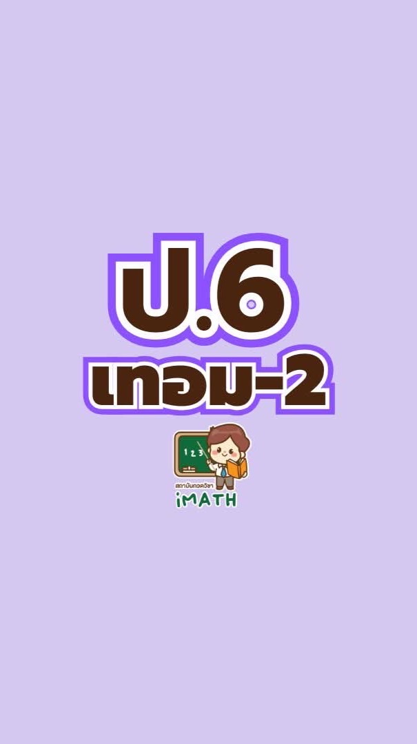 ป.6 เทอม 2-68