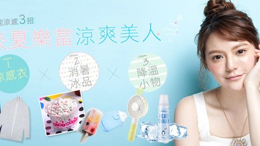 節能涼感三3招，涼感衣、消暑冰品、降溫小物 ，炎夏樂當涼爽美人！