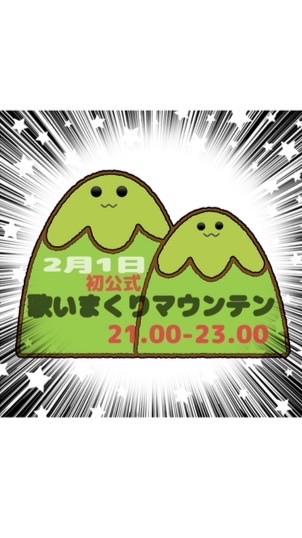 歌いまくりマウンテン 2.1