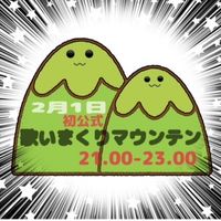 歌いまくりマウンテン 2.1