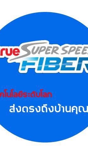 True.อินเตอร์เน็ทบ้าน