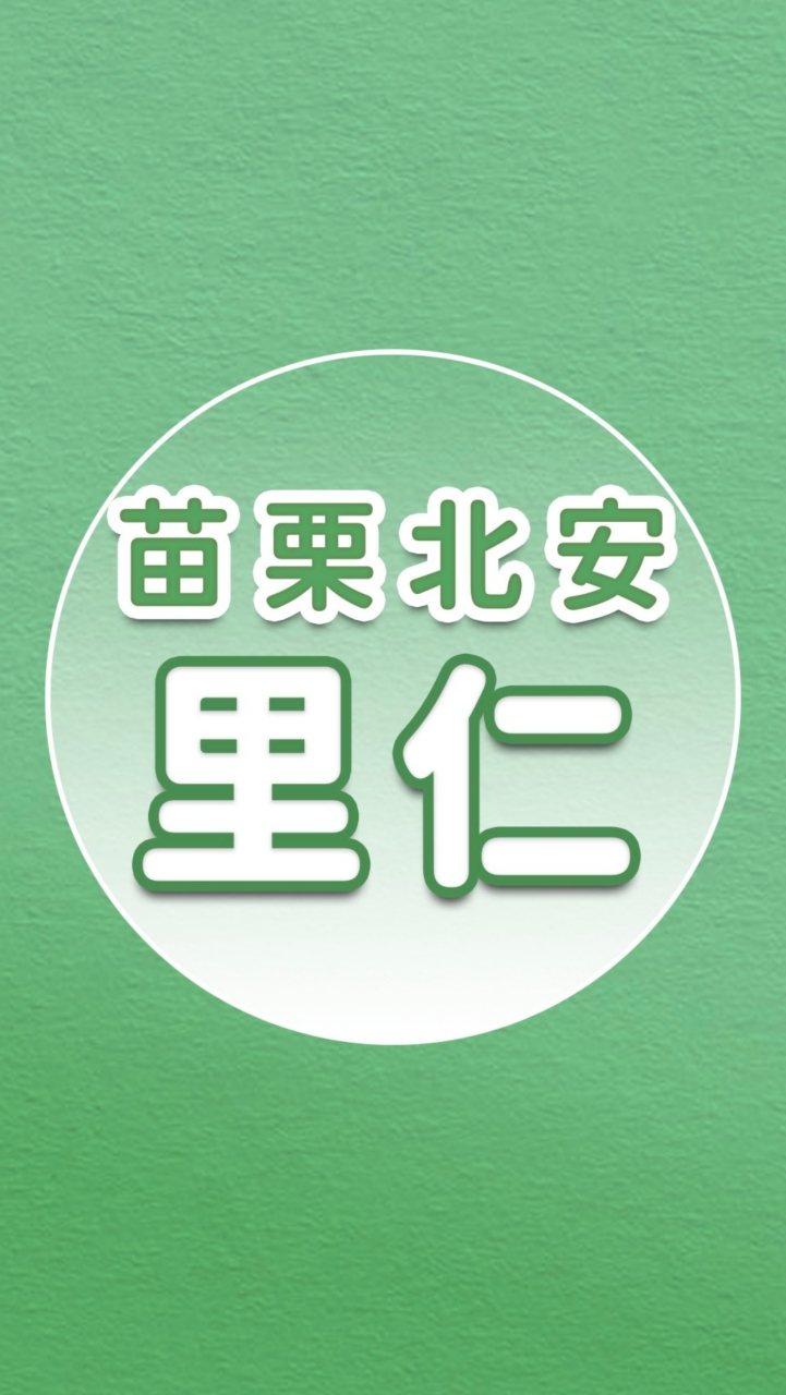 【里仁】苗栗北安