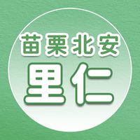 【里仁】苗栗北安