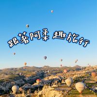 跟著阿柔趣旅行✈️