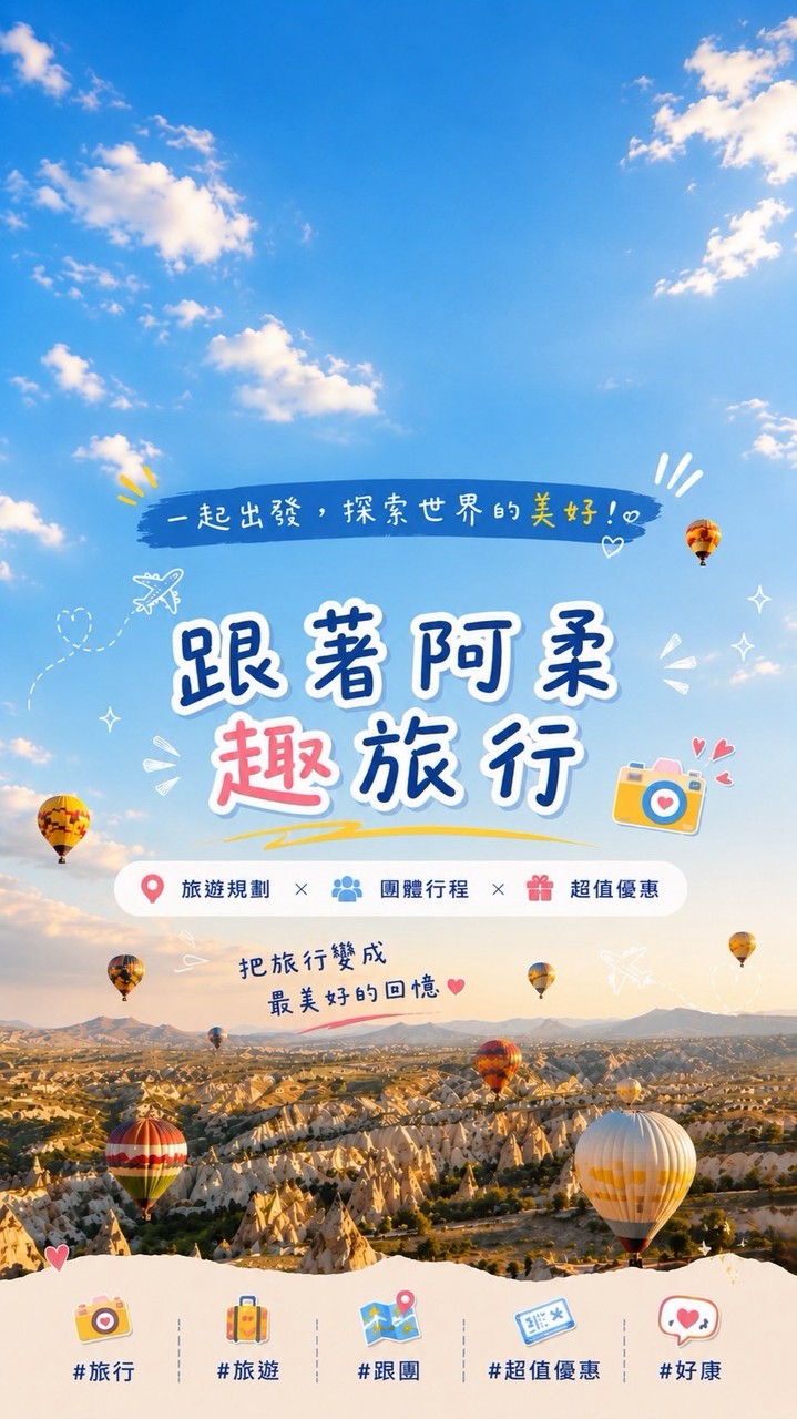 跟著阿柔趣旅行✈️