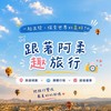 跟著阿柔趣旅行✈️
