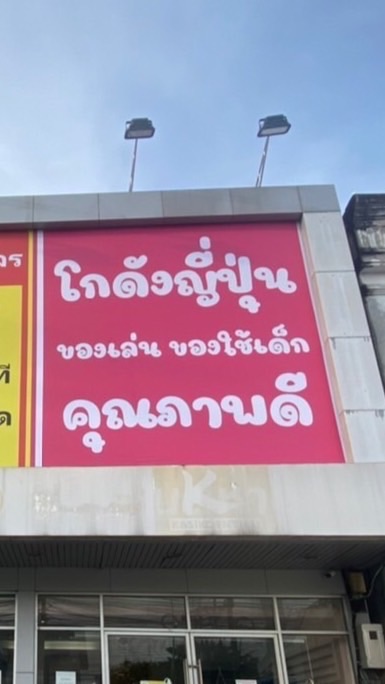 บ้านของเล่นน้องวายุ โกดังญี่ปุ่น