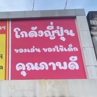 บ้านของเล่นน้องวายุ โกดังญี่ปุ่น